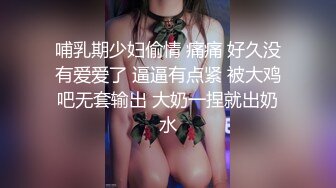 哺乳期少妇偷情 痛痛 好久没有爱爱了 逼逼有点紧 被大鸡吧无套输出 大奶一捏就出奶水