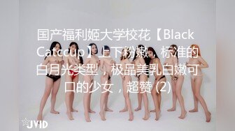 国产福利姬大学校花【Black Catccup】上下粉嫩，标准的白月光类型，极品美乳白嫩可口的少女，超赞 (2)