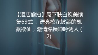 【酒店偷拍】屌下肤白貌美续集69式 ，漂亮校花被舔的飘飘欲仙，激情爆操呻吟诱人 (2)