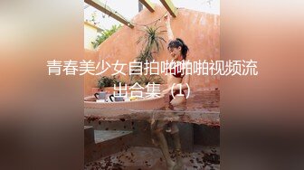 青春美少女自拍啪啪啪视频流出合集  (1)