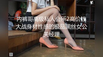 内裤哥高级私人会所2高价钱大战身材性感的极品黑丝女公关经理