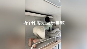 两个印度妞互玩自慰