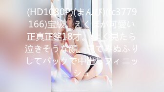 (HD1080P)(まんぴ)(fc3779166)宝級、えくぼが可愛い正真正銘18才。 よく見たら泣きそうな顔、見てみぬふりしてバックで中出しフィニッシュ