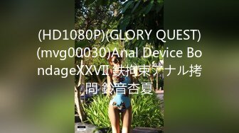 (HD1080P)(GLORY QUEST)(mvg00030)Anal Device BondageXXVII 鉄拘束アナル拷問 鈴音杏夏