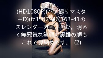 (HD1080P)(ハメ撮りマスターD)(fc3502986)163-41のスレンダーガール再び。明るく無邪気な笑顔の裏雌の顔もこれで見納めです。  (2)