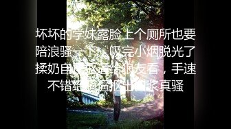 坏坏的学妹露脸上个厕所也要陪浪骚一下，吸完小烟脱光了揉奶自己抠逼给狼友看，手速不错给骚逼抠出白浆真骚