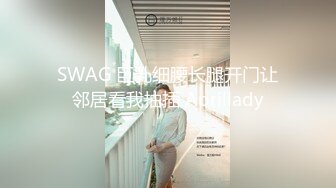 SWAG 巨乳细腰长腿开门让邻居看我抽插 Aprillady