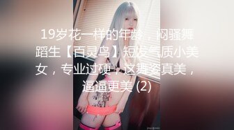 19岁花一样的年龄，闷骚舞蹈生【百灵鸟】短发气质小美女，专业过硬，这舞姿真美，逼逼更美 (2)