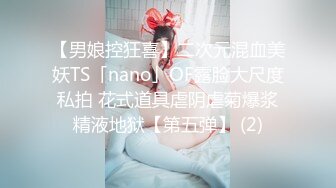 【男娘控狂喜】二次元混血美妖TS「nano」OF露脸大尺度私拍 花式道具虐阴虐菊爆浆精液地狱【第五弹】 (2)