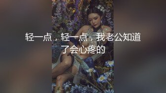 轻一点，轻一点，我老公知道了会心疼的