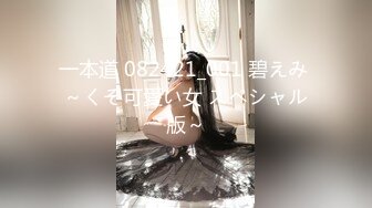 一本道 082421_001 碧えみ ～くそ可愛い女 スペシャル版～