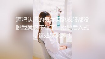 酒吧认识的舞女回家衣服都没脱我就忍不住了，抬腿后入式，这妞够火辣！