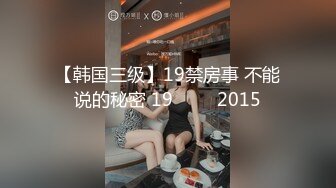 【韩国三级】19禁房事 不能说的秘密 19금정사 2015