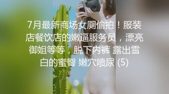 7月最新商场女厕偷拍！服装店餐饮店的嫩逼服务员，漂亮御姐等等，脱下内裤 露出雪白的蜜臀 嫩穴喷尿 (5)