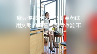 麻豆传媒 MSD-051 春药试用女郎 推销客户忘情做爱 宋妮可