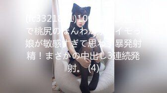 (fc3321801)10代学生。色白で桃尻のほんわか系のイモっ娘が敏感すぎて思わず暴発射精！まさかの中出し3連続発射。 (4)