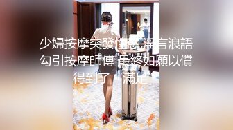 少婦按摩突發性慾 淫言浪語勾引按摩師傅 最終如願以償得到了“滿足”