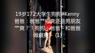 19岁172大学生狗狗#Kenny爸爸：爸爸艹你爽还是男朋友艹爽？！狗狗：爸爸～和爸爸做最爽～ (1)