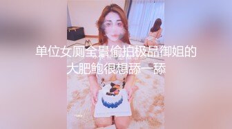 单位女厕全景偷拍极品御姐的大肥鲍很想舔一舔