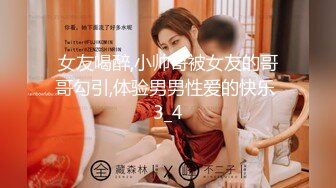 女友喝醉,小帅哥被女友的哥哥勾引,体验男男性爱的快乐 3_4