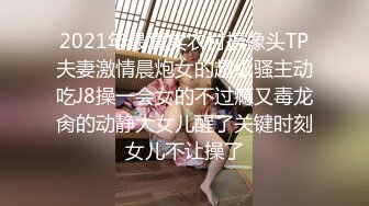 2021年最真实农村摄像头TP夫妻激情晨炮女的超级骚主动吃J8操一会女的不过瘾又毒龙肏的动静大女儿醒了关键时刻女儿不让操了