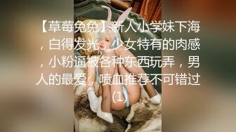 【草莓兔兔】新人小学妹下海，白得发光，少女特有的肉感，小粉逼被各种东西玩弄，男人的最爱，喷血推荐不可错过 (1)