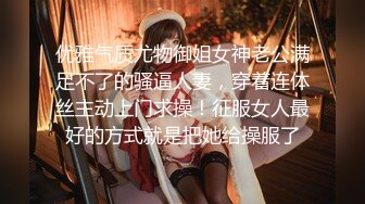 优雅气质尤物御姐女神老公满足不了的骚逼人妻，穿着连体丝主动上门求操！征服女人最好的方式就是把她给操服了