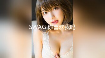 SWAG 你喜欢我吗