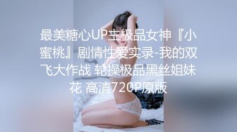 最美糖心UP主极品女神『小蜜桃』剧情性爱实录-我的双飞大作战 轮操极品黑丝姐妹花 高清720P原版