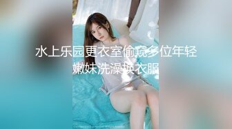 水上乐园更衣室偷窥多位年轻嫩妹洗澡换衣服