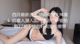 高颜值极品幼师，身材超顶，白白嫩嫩滑溜溜的肌肤，小鸡巴被使劲坐使劲坐，爽死哥们啦！