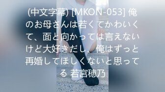 (中文字幕) [MKON-053] 俺のお母さんは若くてかわいくて、面と向かっては言えないけど大好きだし、俺はずっと再婚してほしくないと思ってる 若宮穂乃