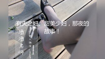 有夫之妇、甜美少妇，那夜的故事！