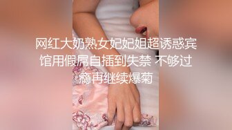 网红大奶熟女妃妃姐超诱惑宾馆用假屌自插到失禁 不够过瘾再继续爆菊