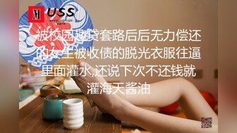 被校园趣贷套路后后无力偿还的女生被收债的脱光衣服往逼里面灌水,还说下次不还钱就灌海天酱油