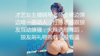 才艺女主播钢琴老师全裸边弹边唱一曲动人，性感诱惑跟狼友互动撩骚，火辣诱惑舞蹈，狼友刷礼物撅着屁股看逼