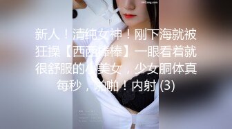 新人！清纯女神！刚下海就被狂操【西西棒棒】一眼看着就很舒服的小美女，少女胴体真每秒，啪啪！内射 (3)