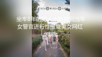 坐牢8年的犯人出狱找到当年女警官进行性报复美女网红 糖糖