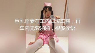 巨乳淫妻在车内口爆车震，再车内无套啪啪，很多淫语