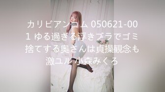 カリビアンコム 050621-001 ゆる過ぎる浮きブラでゴミ捨てする奥さんは貞操観念も激ユル 小森みくろ