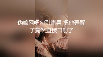 伪娘网吧勾引直男 把他弄醒了竟然直接口射了