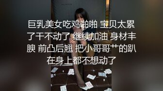 巨乳美女吃鸡啪啪 宝贝太累了干不动了 继续加油 身材丰腴 前凸后翘 把小哥哥艹的趴在身上都不想动了