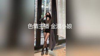 色情主播 金浪小娘