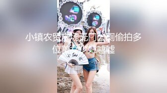 小镇农贸市场无门公厕偷拍多位美女少妇嘘嘘