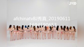 afchinatvBJ秀真_20190611_1694590653