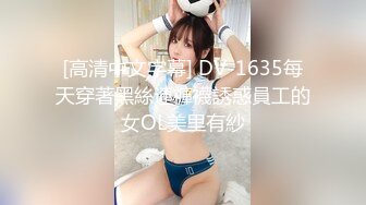 [高清中文字幕] DV-1635每天穿著黑絲連褲襪誘惑員工的女OL美里有紗