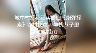 城中村探花纪实偷拍《炮弹探索》农村扶贫    寻找巷子里的站街女