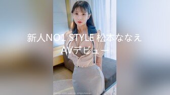 新人NO1 STYLE 松本ななえAVデビュー