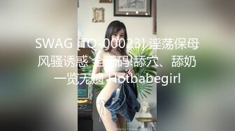 SWAG [TQ-00023] 淫荡保母风骚诱惑 全无码!舔穴、舔奶一览无遗 Hotbabegirl