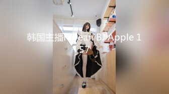 韩国主播Korean BJ Apple 157